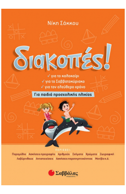 Διακοπές! Για παιδιά προσχολικής ηλικίας
