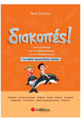 Διακοπές! Για παιδιά προσχολικής ηλικίας