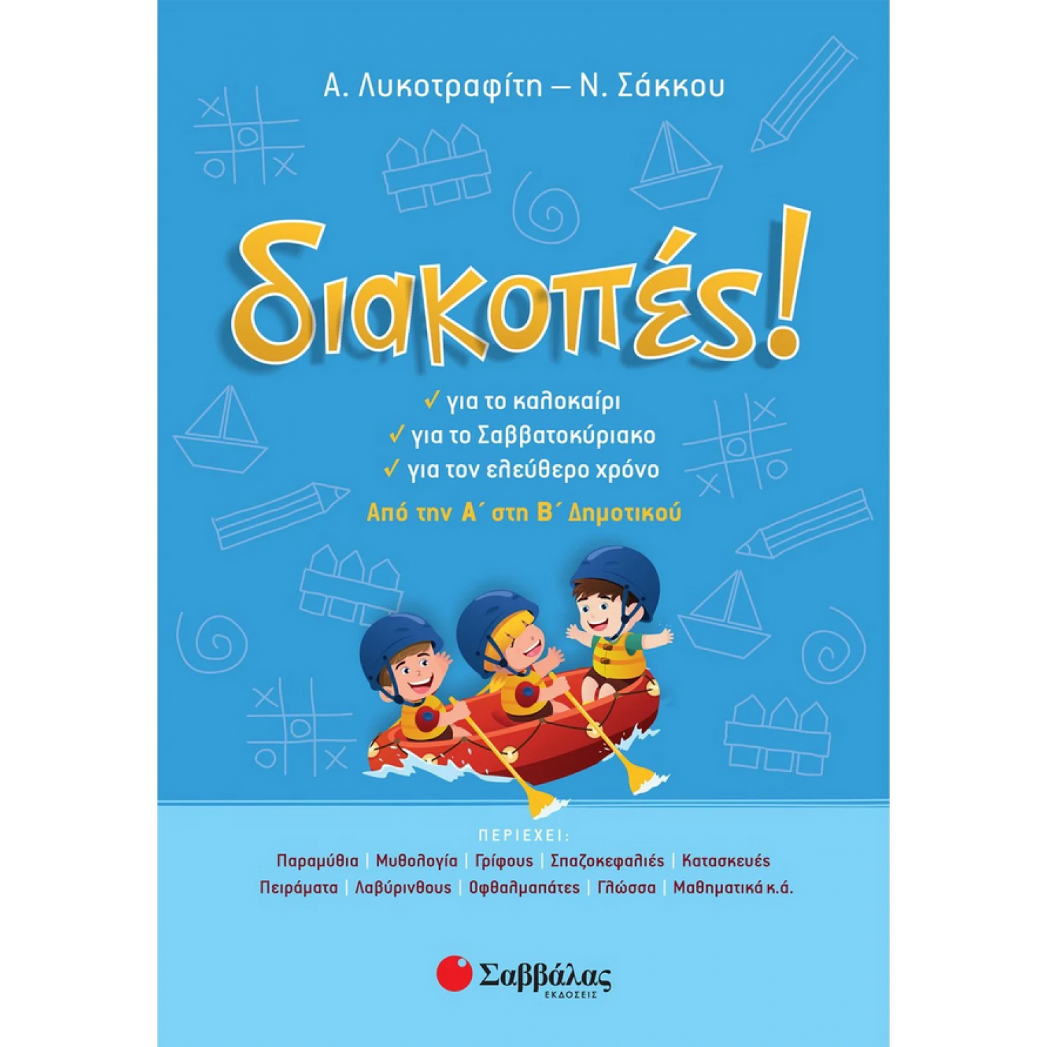 Διακοπές! Από την Α΄ στη Β΄ Δημοτικού Διακοπές! Από την Α΄ στη Β΄ Δημοτικού