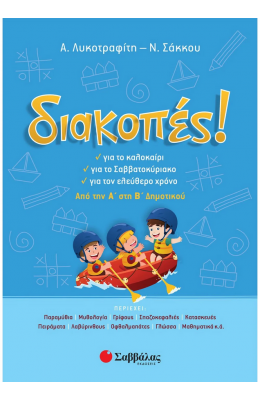 Διακοπές! Από την Α΄ στη Β΄ Δημοτικού