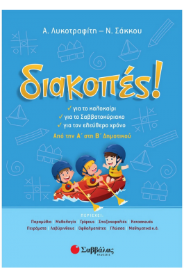 Διακοπές! Από την Α΄ στη Β΄ Δημοτικού