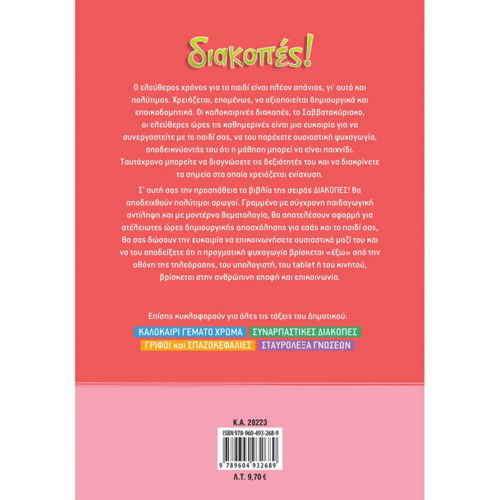 Διακοπές! Από τη Γ΄ στη Δ΄ Δημοτικού Διακοπές! Από τη Γ΄ στη Δ΄ Δημοτικού
