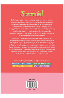 Διακοπές! Από τη Γ΄ στη Δ΄ Δημοτικού