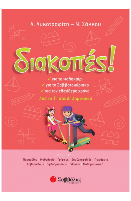 Διακοπές! Από τη Γ΄ στη Δ΄ Δημοτικού