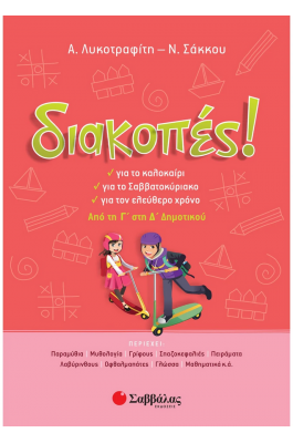 Διακοπές! Από τη Γ΄ στη Δ΄ Δημοτικού