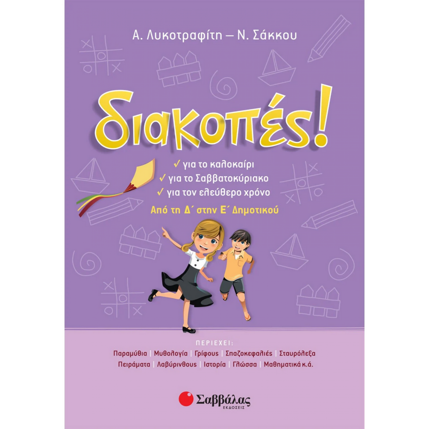Διακοπές! Από τη Δ΄ στην Ε΄ Δημοτικού Διακοπές! Από τη Δ΄ στην Ε΄ Δημοτικού