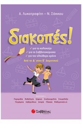 Διακοπές! Από τη Δ΄ στην Ε΄ Δημοτικού