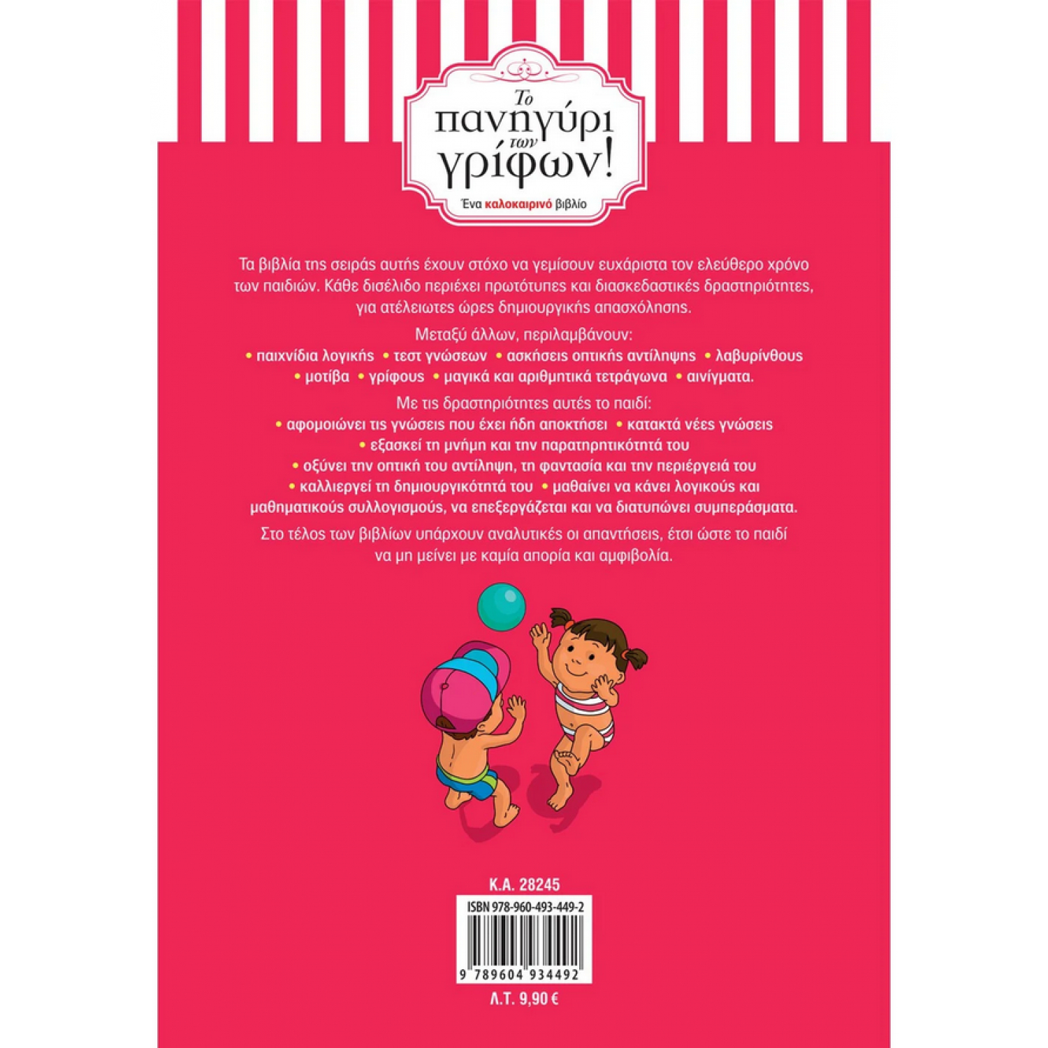 Το πανηγύρι των γρίφων! Από την Α΄ στη Β΄ Δημοτικού