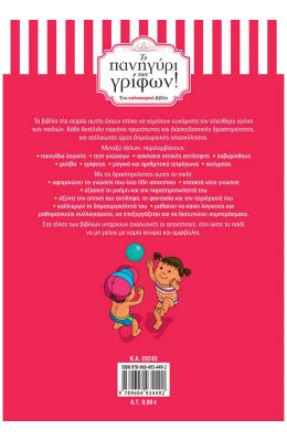 Το πανηγύρι των γρίφων! Από την Α΄ στη Β΄ Δημοτικού