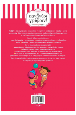 Το πανηγύρι των γρίφων! Από την Α΄ στη Β΄ Δημοτικού