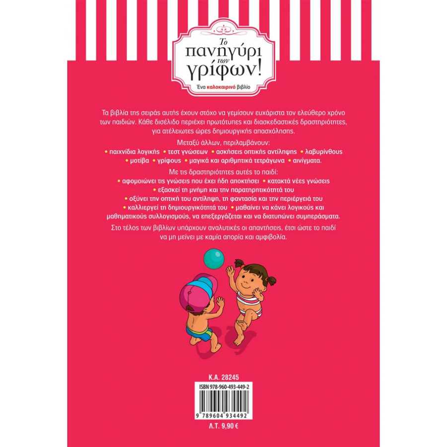 Το πανηγύρι των γρίφων! Από την Α΄ στη Β΄ Δημοτικού Το πανηγύρι των γρίφων! Από την Α΄ στη Β΄ Δημοτικού