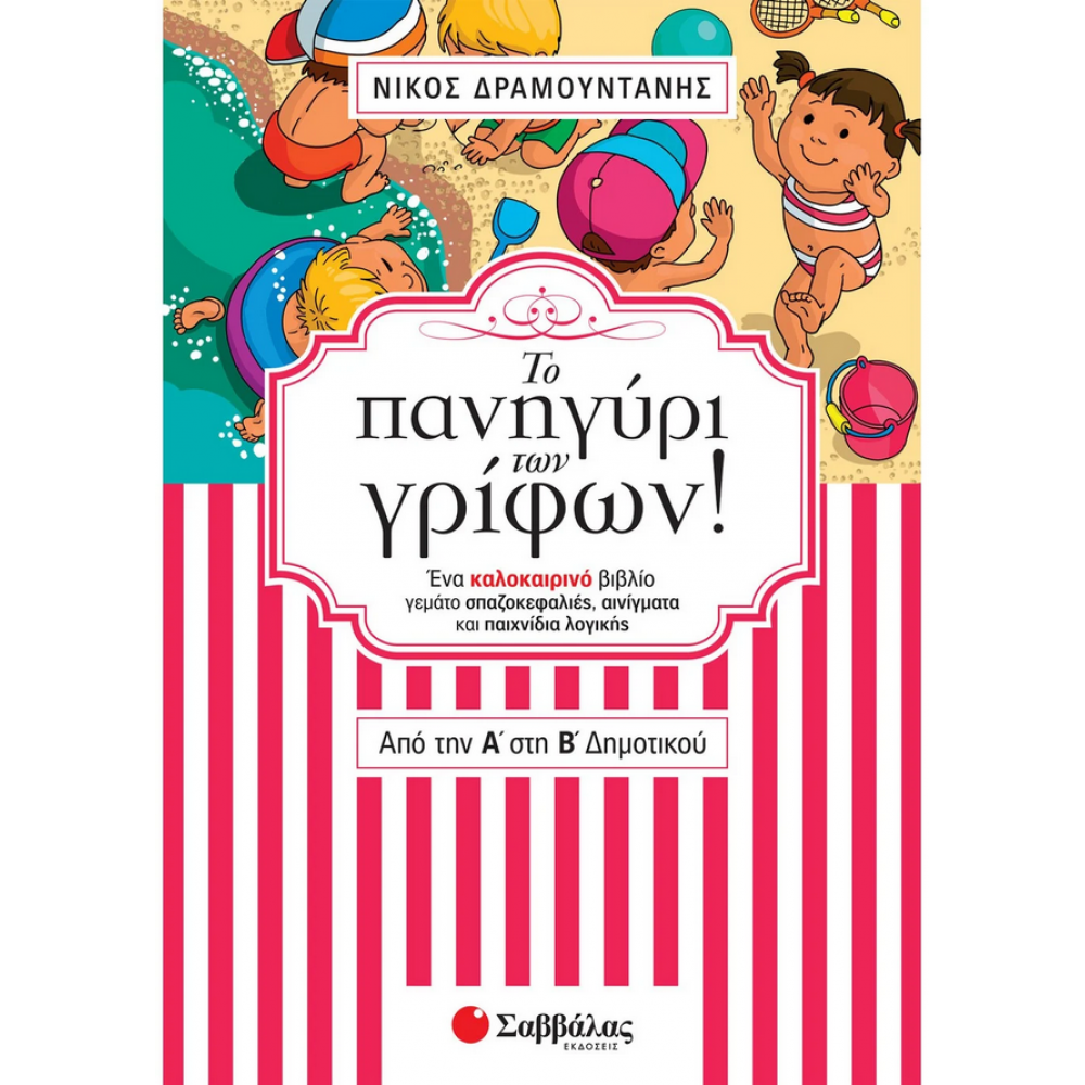 Το πανηγύρι των γρίφων! Από την Α΄ στη Β΄ Δημοτικού Το πανηγύρι των γρίφων! Από την Α΄ στη Β΄ Δημοτικού