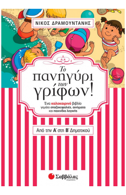 Το πανηγύρι των γρίφων! Από την Α΄ στη Β΄ Δημοτικού