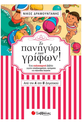 Το πανηγύρι των γρίφων! Από την Α΄ στη Β΄ Δημοτικού