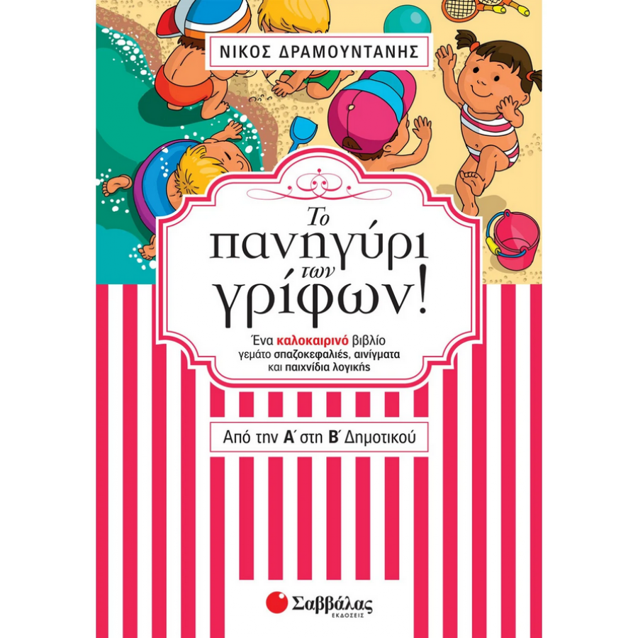 Το πανηγύρι των γρίφων! Από την Α΄ στη Β΄ Δημοτικού Το πανηγύρι των γρίφων! Από την Α΄ στη Β΄ Δημοτικού