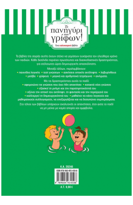 Το πανηγύρι των γρίφων! Από τη Β΄ στη Γ΄ Δημοτικού