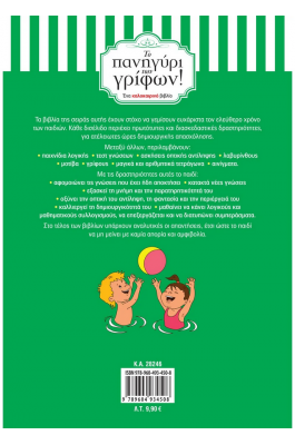 Το πανηγύρι των γρίφων! Από τη Β΄ στη Γ΄ Δημοτικού