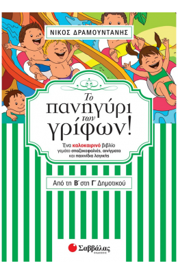 Το πανηγύρι των γρίφων! Από τη Β΄ στη Γ΄ Δημοτικού