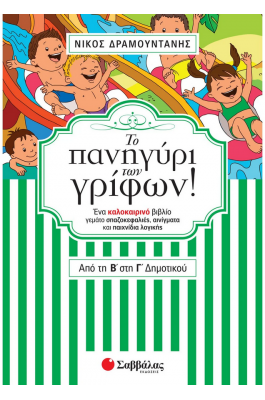 Το πανηγύρι των γρίφων! Από τη Β΄ στη Γ΄ Δημοτικού