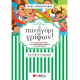 Το πανηγύρι των γρίφων! Από τη Β΄ στη Γ΄ Δημοτικού
