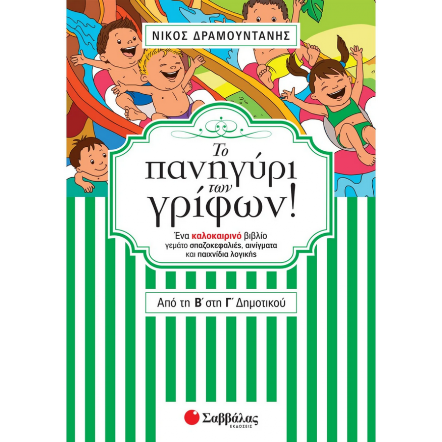Το πανηγύρι των γρίφων! Από τη Β΄ στη Γ΄ Δημοτικού Το πανηγύρι των γρίφων! Από τη Β΄ στη Γ΄ Δημοτικού