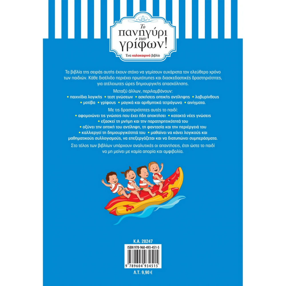 Το πανηγύρι των γρίφων! Από τη Γ΄ στη Δ΄ Δημοτικού Το πανηγύρι των γρίφων! Από τη Γ΄ στη Δ΄ Δημοτικού