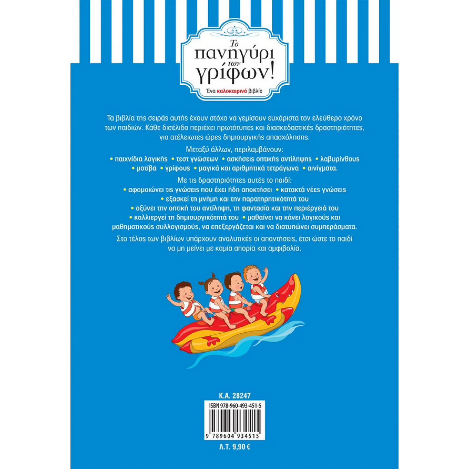 Το πανηγύρι των γρίφων! Από τη Γ΄ στη Δ΄ Δημοτικού