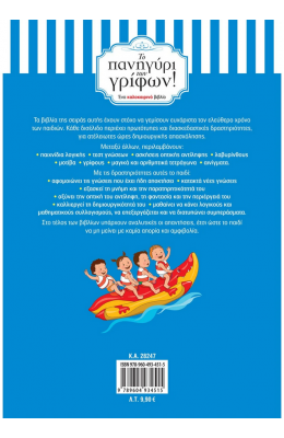 Το πανηγύρι των γρίφων! Από τη Γ΄ στη Δ΄ Δημοτικού