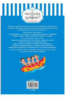 Το πανηγύρι των γρίφων! Από τη Γ΄ στη Δ΄ Δημοτικού