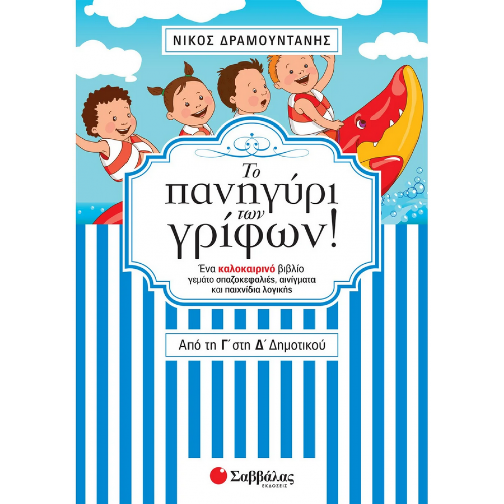 Το πανηγύρι των γρίφων! Από τη Γ΄ στη Δ΄ Δημοτικού Το πανηγύρι των γρίφων! Από τη Γ΄ στη Δ΄ Δημοτικού
