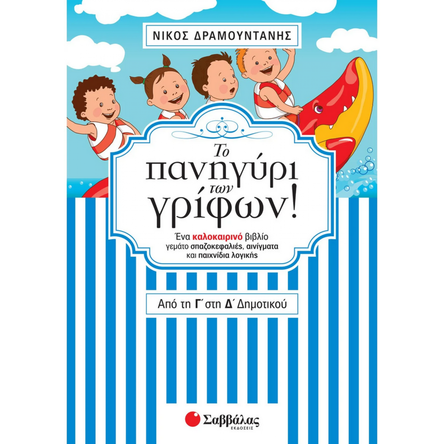 Το πανηγύρι των γρίφων! Από τη Γ΄ στη Δ΄ Δημοτικού
