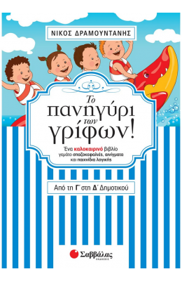 Το πανηγύρι των γρίφων! Από τη Γ΄ στη Δ΄ Δημοτικού