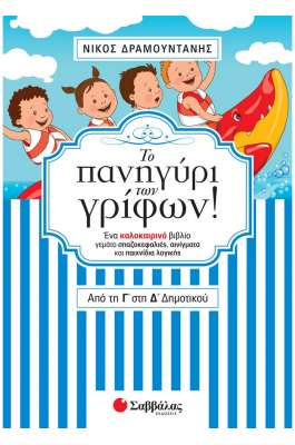 Το πανηγύρι των γρίφων! Από τη Γ΄ στη Δ΄ Δημοτικού
