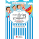 Το πανηγύρι των γρίφων! Από τη Γ΄ στη Δ΄ Δημοτικού Το πανηγύρι των γρίφων! Από τη Γ΄ στη Δ΄ Δημοτικού