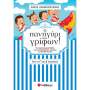 Το πανηγύρι των γρίφων! Από τη Γ΄ στη Δ΄ Δημοτικού