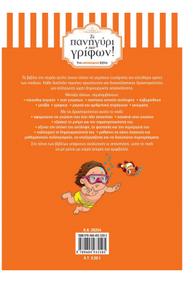 Το πανηγύρι των γρίφων από τη Δ’ στην Ε’ Δημοτικού