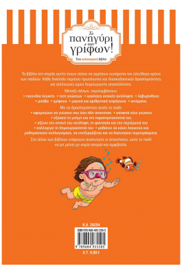 Το πανηγύρι των γρίφων από τη Δ’ στην Ε’ Δημοτικού