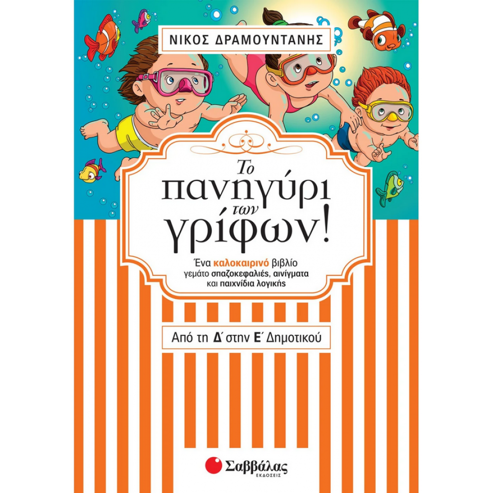Το πανηγύρι των γρίφων από τη Δ’ στην Ε’ Δημοτικού Το πανηγύρι των γρίφων από τη Δ’ στην Ε’ Δημοτικού