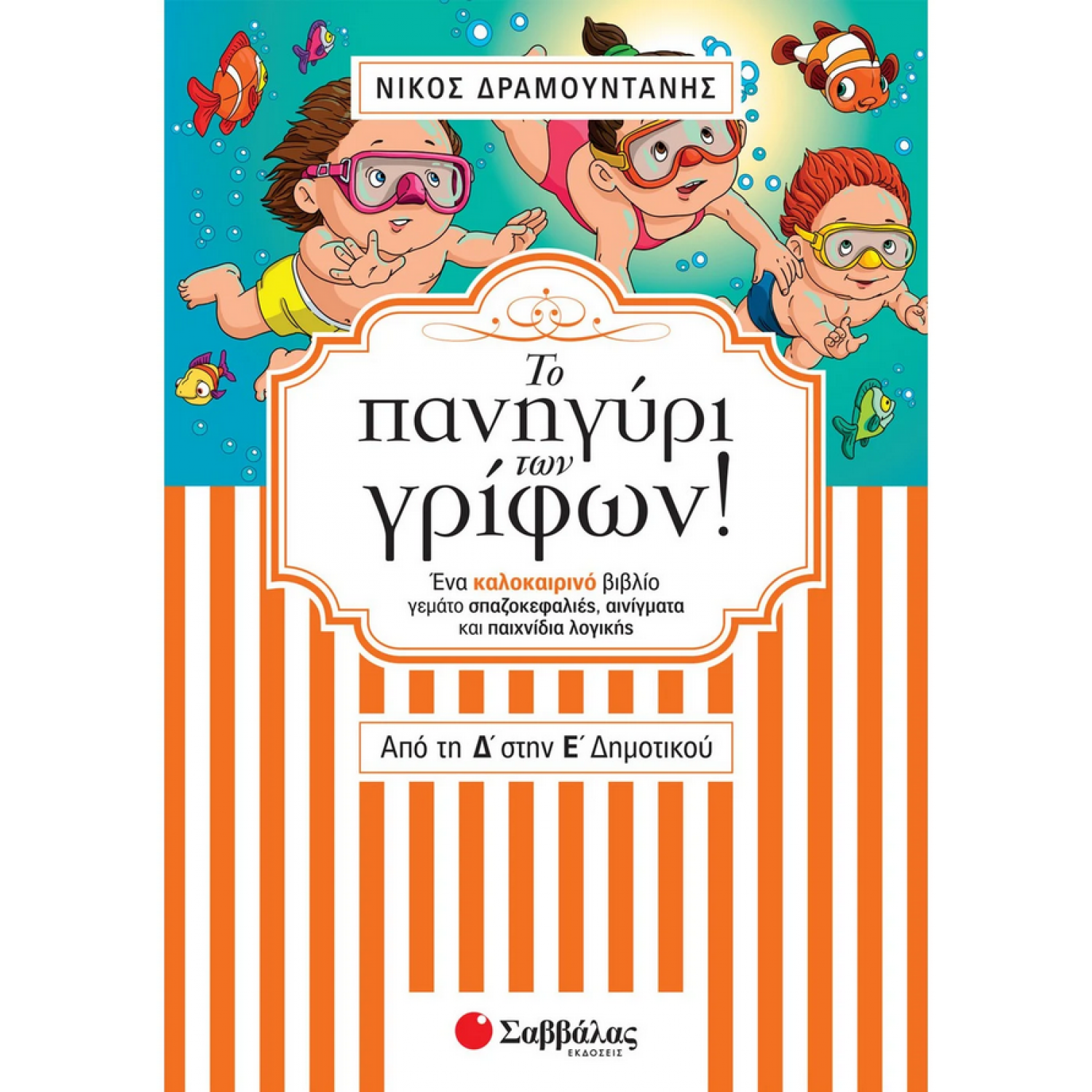 Το πανηγύρι των γρίφων από τη Δ’ στην Ε’ Δημοτικού Το πανηγύρι των γρίφων από τη Δ’ στην Ε’ Δημοτικού
