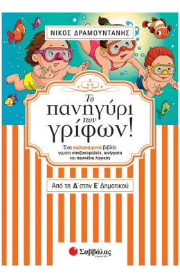 Το πανηγύρι των γρίφων από τη Δ’ στην Ε’ Δημοτικού