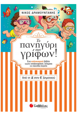 Το πανηγύρι των γρίφων από τη Δ’ στην Ε’ Δημοτικού