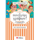 Το πανηγύρι των γρίφων από τη Δ’ στην Ε’ Δημοτικού Το πανηγύρι των γρίφων από τη Δ’ στην Ε’ Δημοτικού