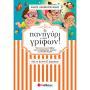Το πανηγύρι των γρίφων από τη Δ’ στην Ε’ Δημοτικού Το πανηγύρι των γρίφων από τη Δ’ στην Ε’ Δημοτικού