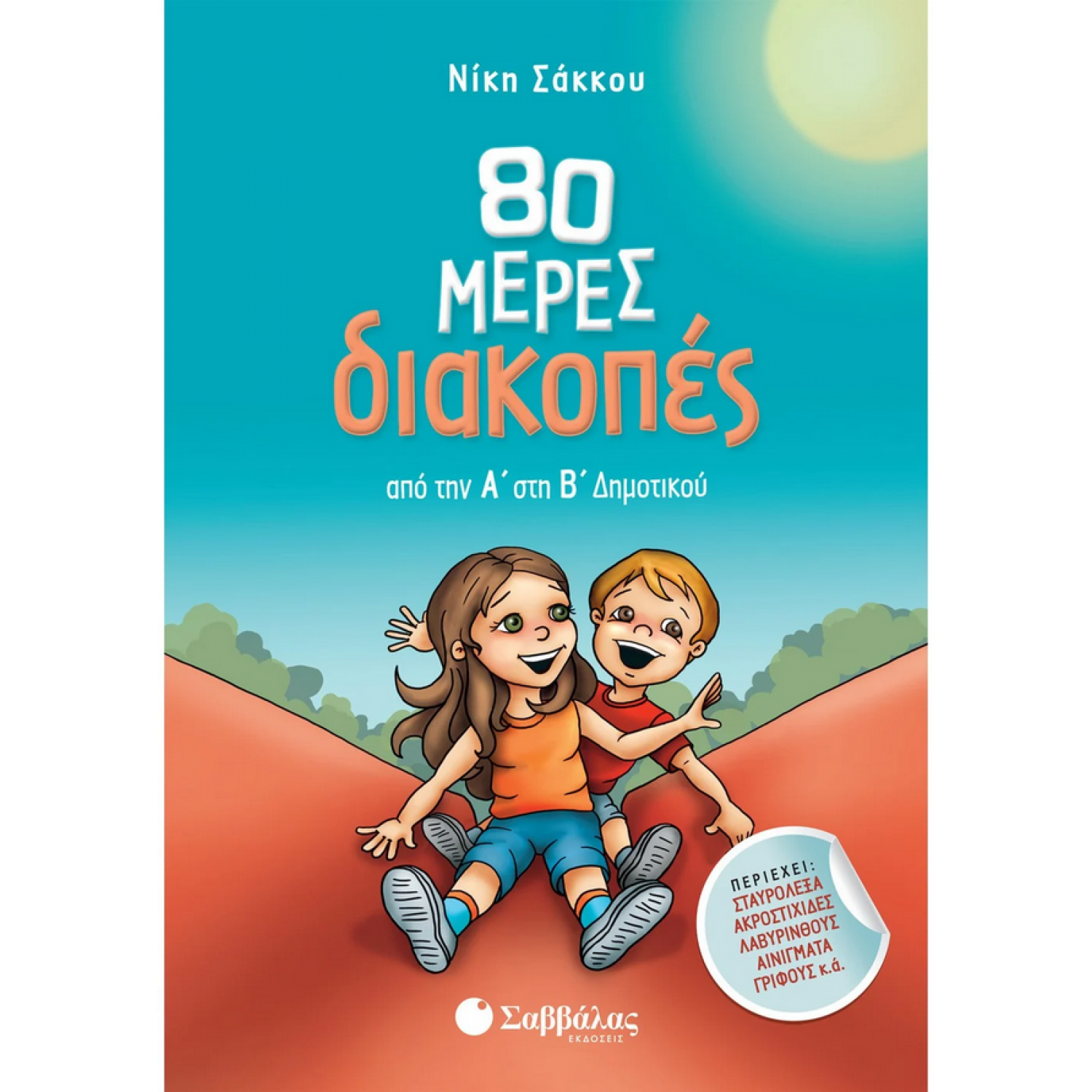 80 μέρες διακοπές από την Α΄ στη Β΄ Δημοτικού