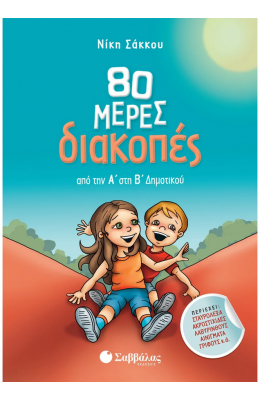 80 μέρες διακοπές από την Α΄ στη Β΄ Δημοτικού