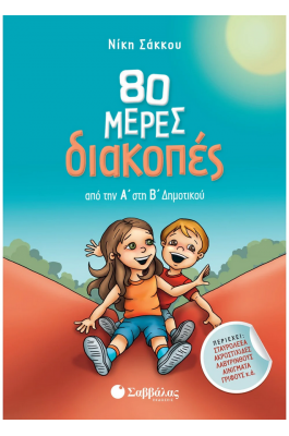 80 μέρες διακοπές από την Α΄ στη Β΄ Δημοτικού