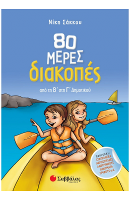 80 μέρες διακοπές από τη Β΄ στη Γ΄ Δημοτικού