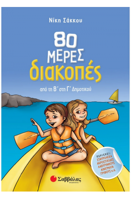 80 μέρες διακοπές από τη Β΄ στη Γ΄ Δημοτικού