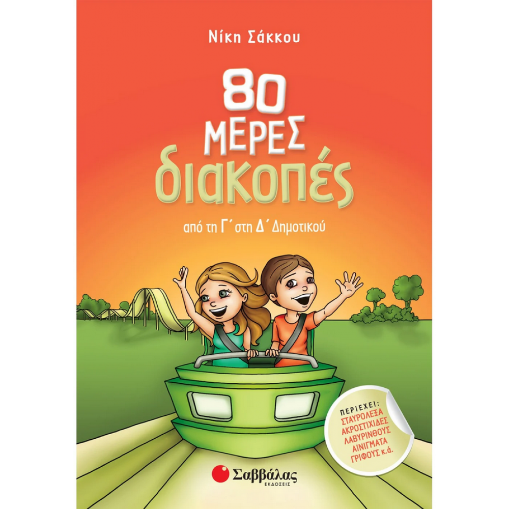 80 μέρες διακοπές από τη Γ΄ στη Δ΄ Δημοτικού 80 μέρες διακοπές από τη Γ΄ στη Δ΄ Δημοτικού