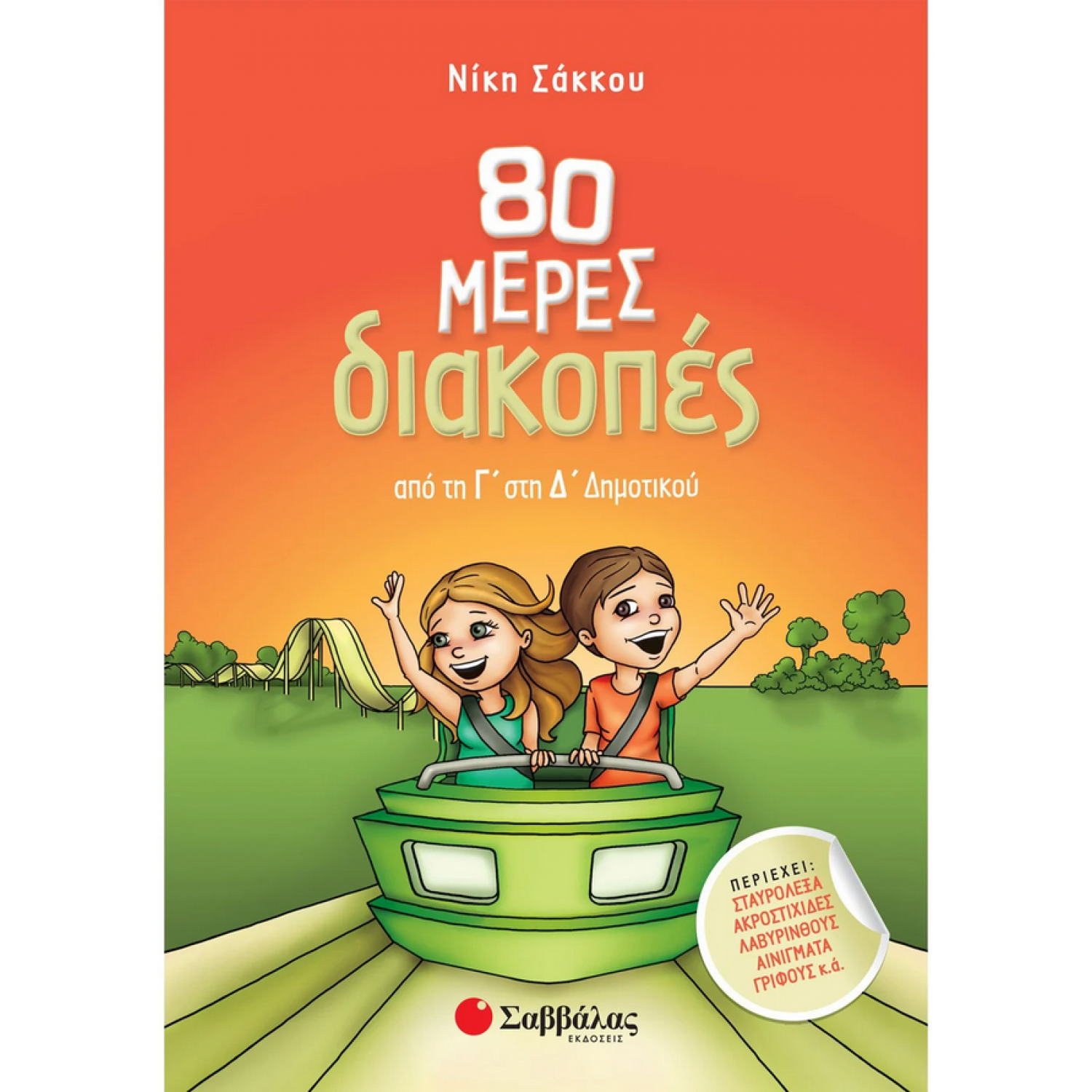 80 μέρες διακοπές από τη Γ΄ στη Δ΄ Δημοτικού